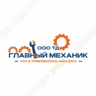Главный Механик, ТД