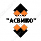 АСВИКО