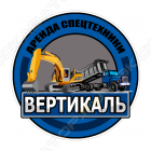 ООО"ВЕРТИКАЛЬ" ООО"ВЕРТИКАЛЬ"