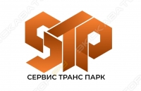 Общество с ограниченной ответственностью «Сервис Транс Парк»
