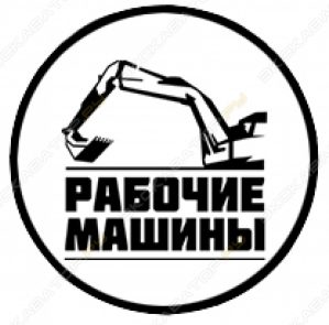 Рабочие Машины