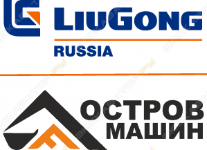 LiuGong Остров Машин