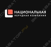 АО «Национальная нерудная компания»