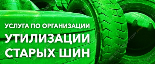 Боненкамп - бесплатная услуга утилизации старых шин