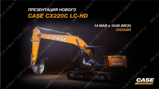 Презентация нового CASE CX220C LC-HD