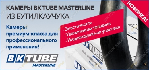 BK Tube Masterline – камеры премиум-класса