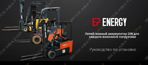 Перекомплектация электропогрузчиков литий-ионными АКБ