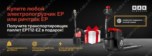 Покупая электропогрузчик или ричтрак - рохля EPT12-EZ  в подарок!