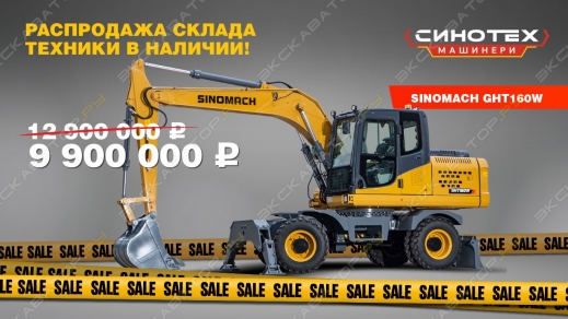Синотех Машинери объявляет распродажу склада техники!
