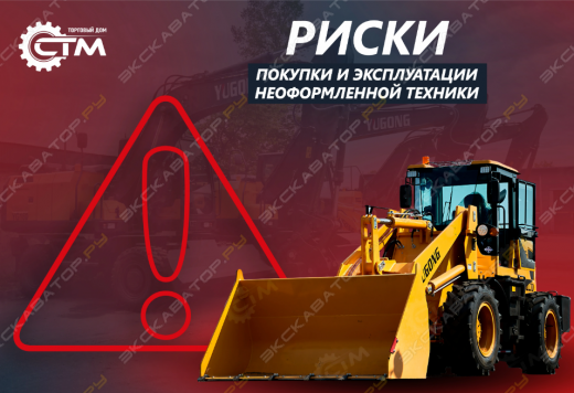 Риски покупки и эксплуатации неоформленной техники