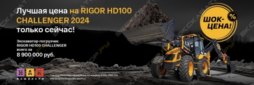 Шок-цена на экскаватор-погрузчик RIGOR HD100 CHALLENGER 2024 — всего 8 900 000 рублей!