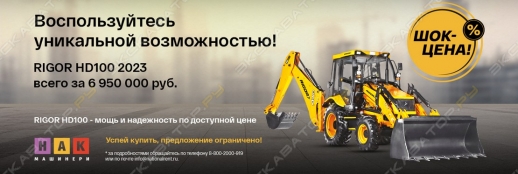Экскаватор-погрузчик RIGOR HD100 2023 года всего за 6 950 000!