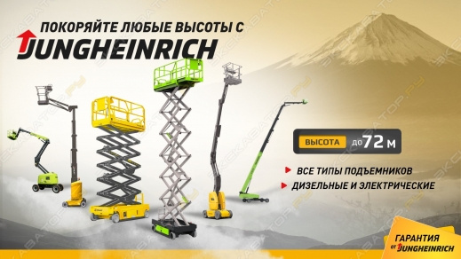 Покоряйте высоты с Jungheinrich!