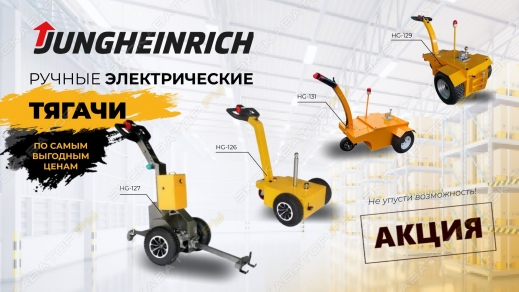 Электрические тягачи от Jungheinrich: суперцены на мобильность!