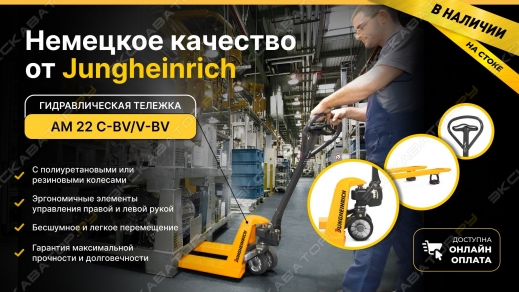 Рохля Jungheinrich по выгодным ценам!