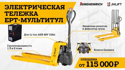 Электрическая тележка JHLIFT EPT!