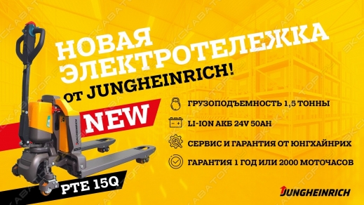 Новая электротележка PTE 15Q от Jungheinrich!