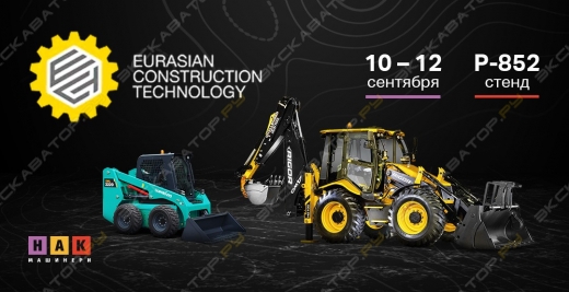 Приглашаем на выставку Eurasian Construction Technology 2025