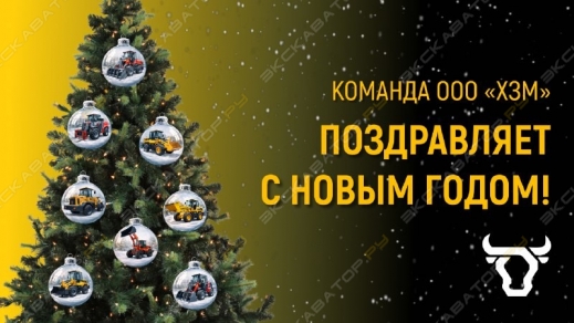 Команда ООО «ХЗМ» поздравляет вас с наступающим Новым годом!