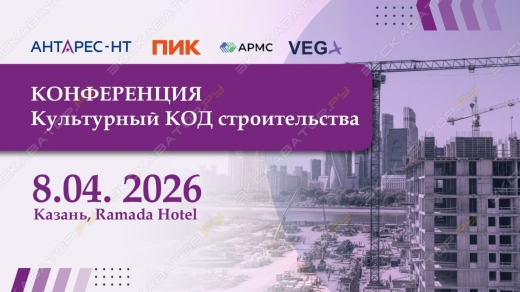 Конференция: Культурный код строительства в Казани