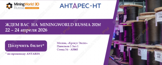 Приглашаем на наш стенд на выставке MiningWorld Russia 2026