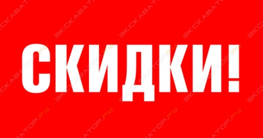 Скидки