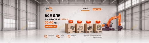 Акция на запчасти для Hitachi 30-40 тонн!