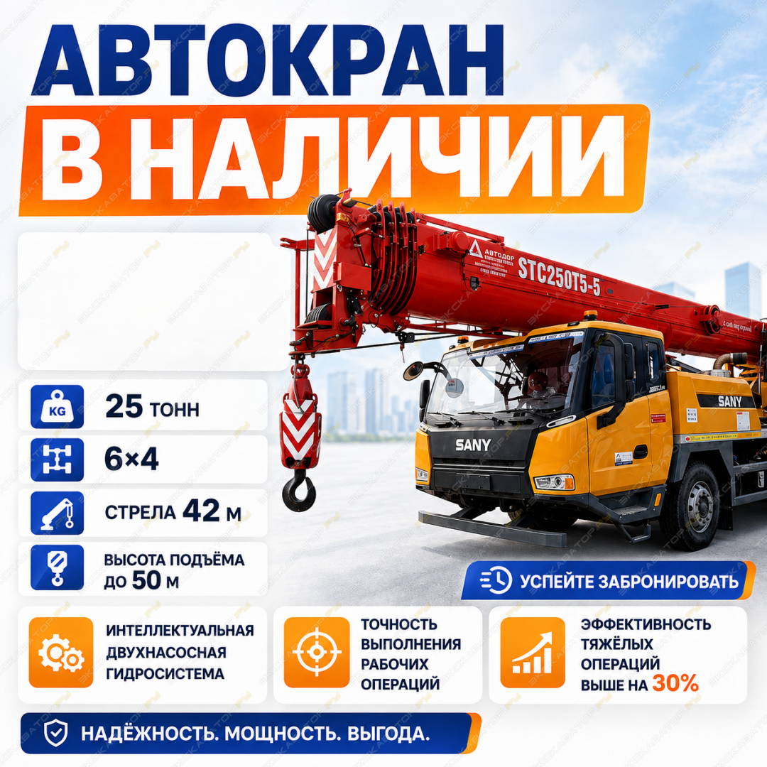 Sany STC250Т5-5 [1]