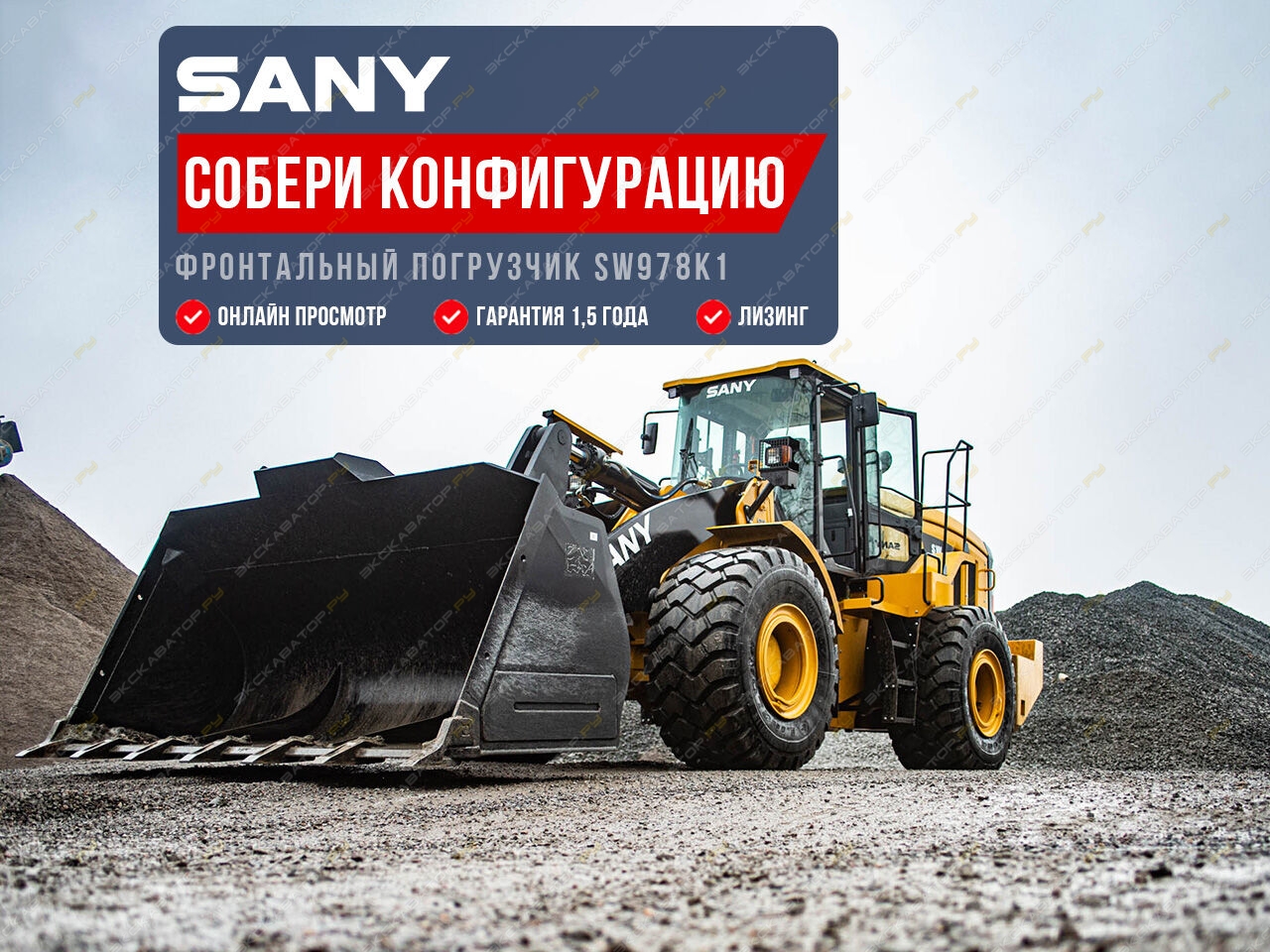 Sany SW978K1 [0]