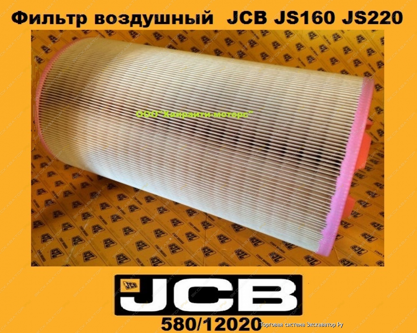 Воздушный фильтр 220. 580/12020 JCB. Фильтр воздушный наружный (580/12020). Воздушный фильтр экскаватора JCB 220. Фильтра воздушные Фильтрон JCB 220.