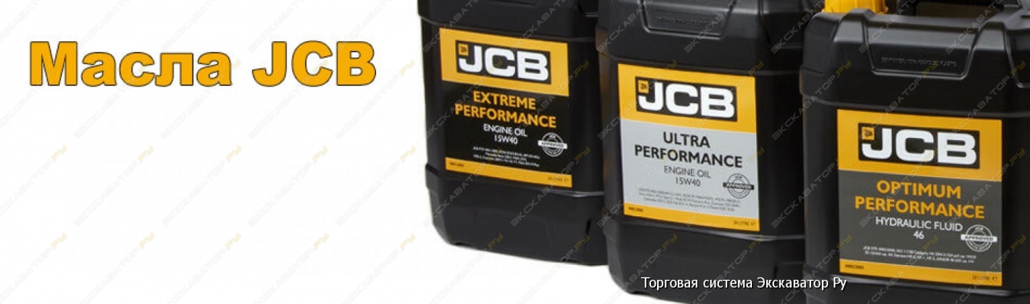 Jcb масло в мосты. Моторное масло для JCB 3cx. Гидравлическое масло на JCB 3cx. Трансмиссионное масло JCB Ep SAE 30.