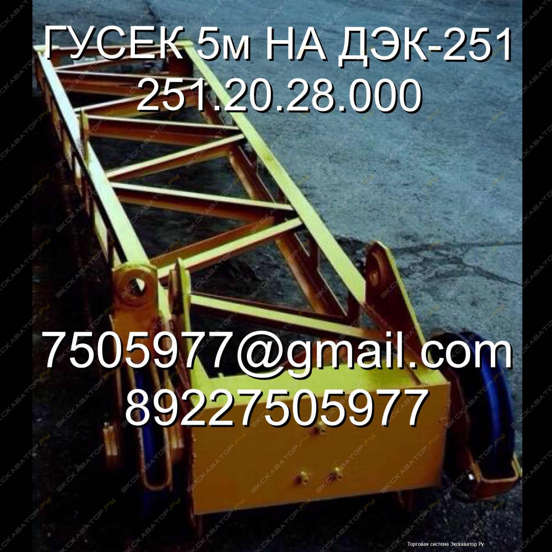Гусек 5м 251.20.28.000 ДЭК-251 [1]