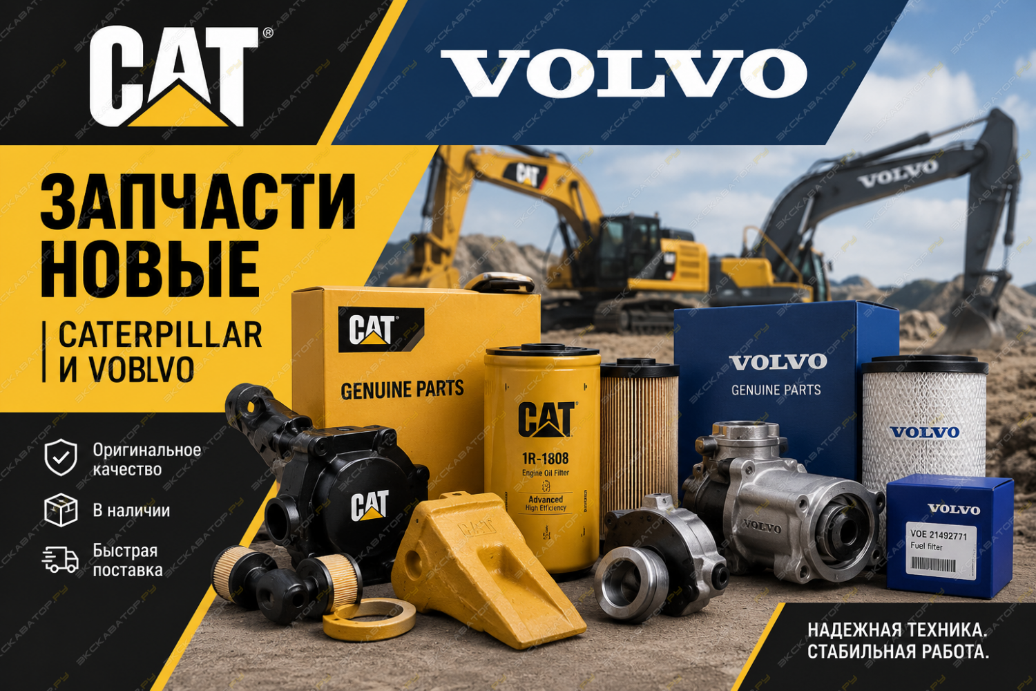 Новые запчасти Caterpillar (CAT) Volvo Epiroc [0]