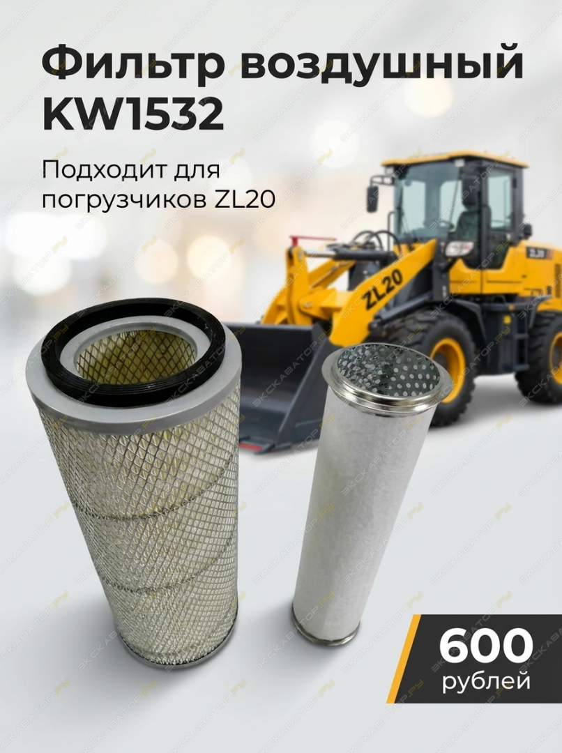 Воздушный фильтр KW1532 для фронтального погрузчика ZL20 [0]