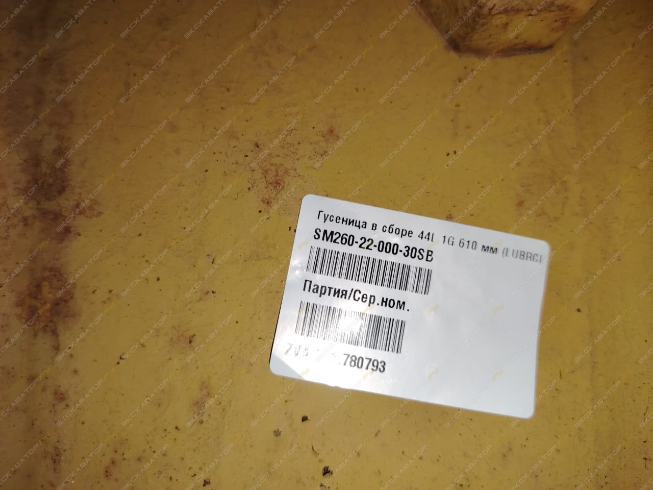 Гусеница в сборе 44L 1G 610 мм (LUBRCIATED), SM260-22-000-30SB [4]