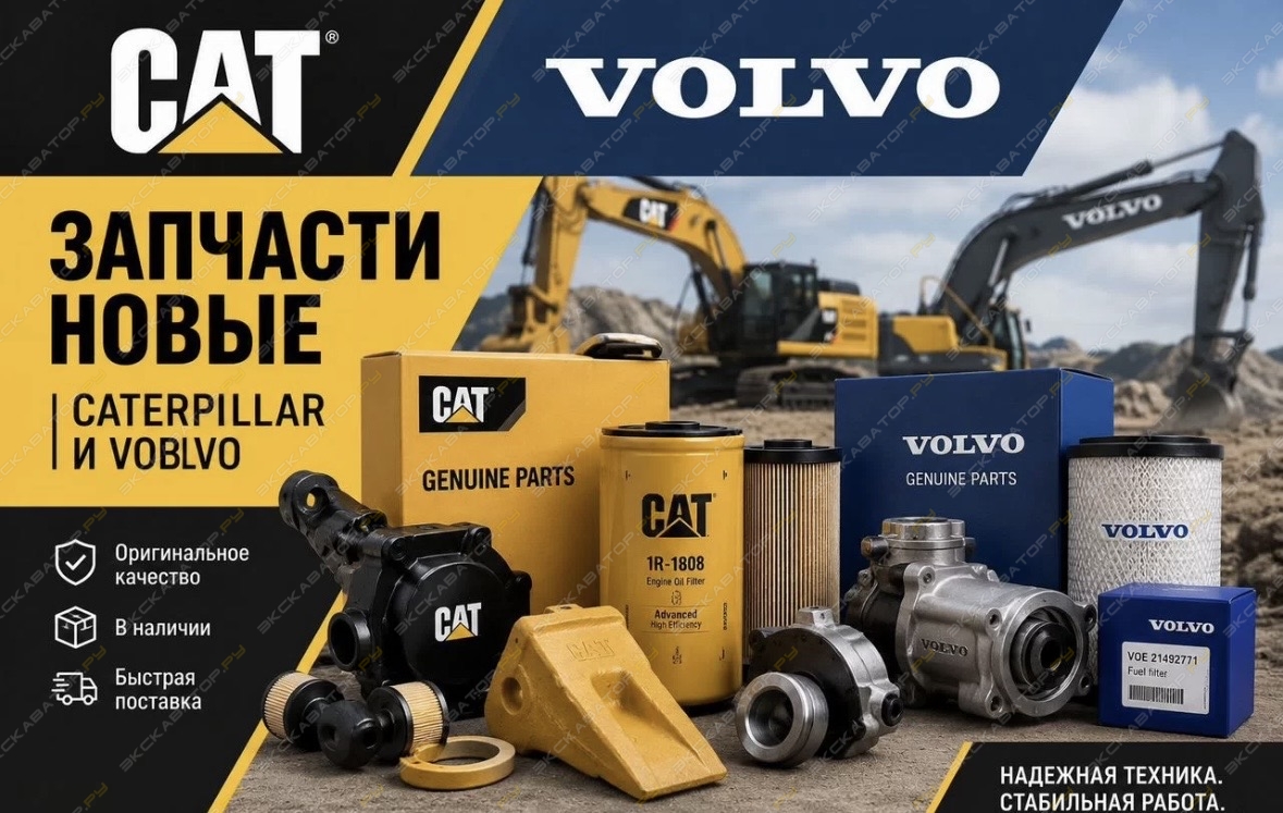 комплектующие и запчасти на CATAPILLER и VOLVO [0]