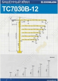 Zoomlion TC7030B-12 [5]