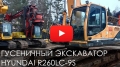 Hyundai R 260LC-9S [17]
