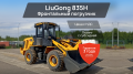 LiuGong 835H [0]