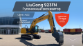 LiuGong 923FN [0]