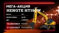 Hengte HT190W [0]