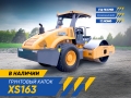 XCMG XS163 [0]
