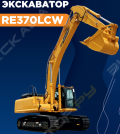 RE370LCW [0]