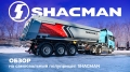 Shacman EXQ9408-RU-ZUX [2]