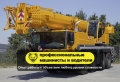 LTM 1070 (70 тонн 50 метров) [1]
