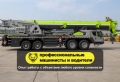 ZTC1000V532G ( 100 тонн 51 метр) [1]