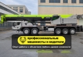 ZTC130H (130 тонн 76 + гусек 27 метров) [1]