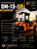 Завод Дорожных Машин DM-13-SP [0]