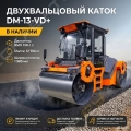 Завод Дорожных Машин DM-13-VD [0]