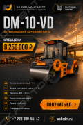 Завод Дорожных Машин DM-10-VD [0]